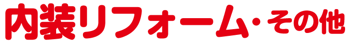 内装リフォーム・その他