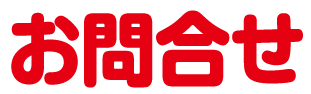 お問い合わせ